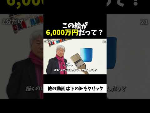 この絵が6,000万円だって？