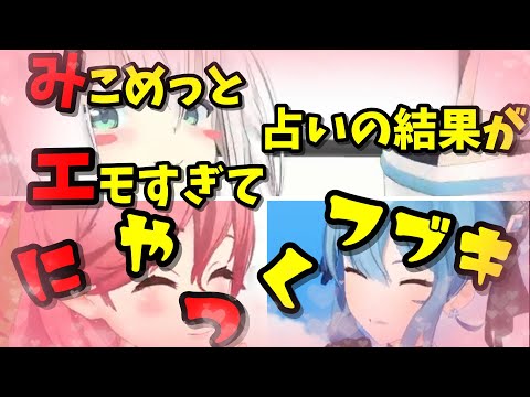 【白上フブキ／さくらみこ／星街すいせい】みこめっとの占い結果がエモすぎてにやつく白上フブキ【ホロライブ】