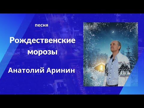 Песня "Рожденственские морозы" - Анатолий Аринин