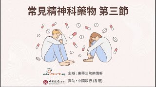 【治療法寶】常見精神科藥物 第三節 - 謝結儀醫生(由中銀香港資助)