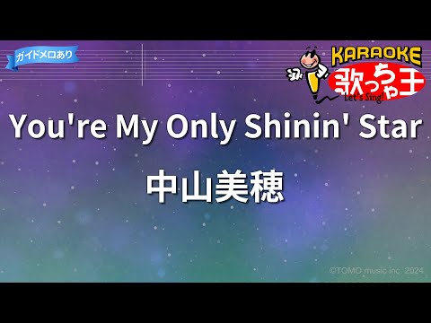 【カラオケ】You're My Only Shinin' Star/中山美穂