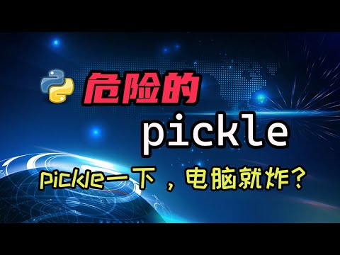 【python】你知道pickle不安全么？你知道利用pickle进行攻击多简单么？