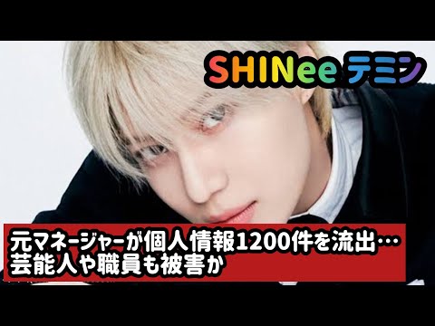 “SHINee テミンら所属”Big Planet Made、元マネージャーが個人情報1200件を流出…芸能人や職員も被害か