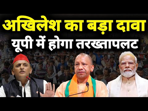 Akhilesh Yadav का बड़ा दावा, UP में होगा तख्तापलट | India Alliance | PM modi, Brajesh Pathak |