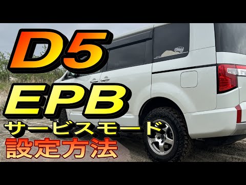 [Delica D5] EPB Release Manual