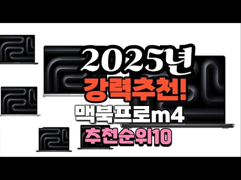 2025년 가장많이 팔릴 맥북프로m4  추천 베스트10