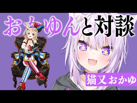 【おかゆんと対談】妹コレクションで話題の人と初対談コラボ！！【尾丸ポルカ/猫又おかゆ/ホロライブ】