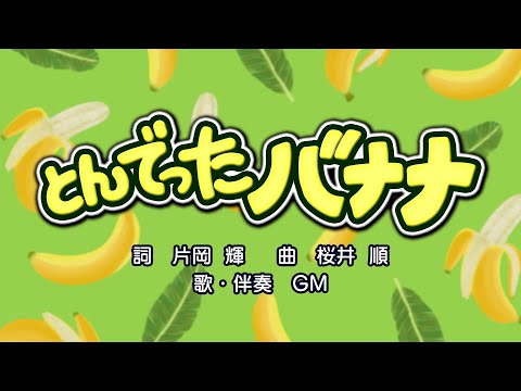 とんでったバナナ（詞：片岡輝　曲：桜井順）『おかあさんといっしょ』より（cover：GM）