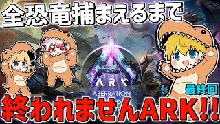 【 ASA 】 全恐竜捕まえるまで終われませんARK！！最終回 【 にじさんじ/エビオ 】