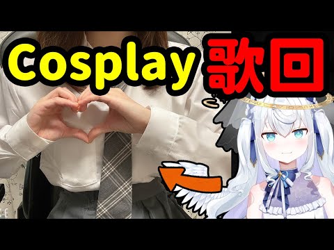 【日籍台V】一直以來謝謝你們♡如果cosplay很可愛的話請給我讚！【歌回】