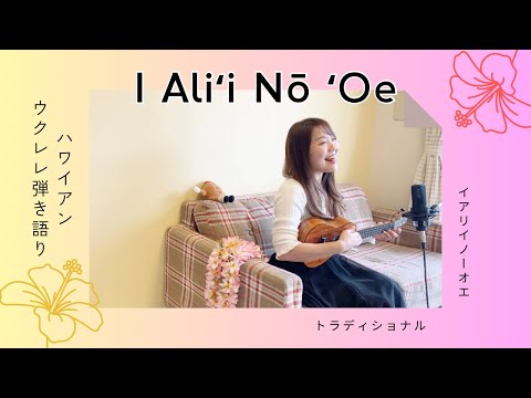 【I Aliʻi Nō ʻOe イアリイノオエ】ウクレレ 弾き語り 歌詞付き ハワイアン トラディショナル