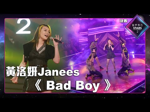 聲夢傳奇2 決賽丨純享版丨 黃洛妍 Janees演唱《 Bad Boy 》丨黃洛妍Janees丨Bad Boy