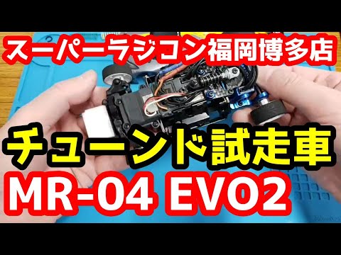 【ミニッツ】「MR-04 EVO2」新型シャシー発売前試走会 「W-MM/5600KV」を体験しました！チューンド試走車及び試走会案内 スーパーラジコン福岡博多店