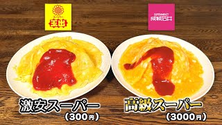 激安スーパー・高級スーパーの食材、結局どれくらい味違うの？