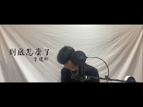 李建軒 {Austin} - 到底怎麼了 {What's Wrong} (cover by Jake)