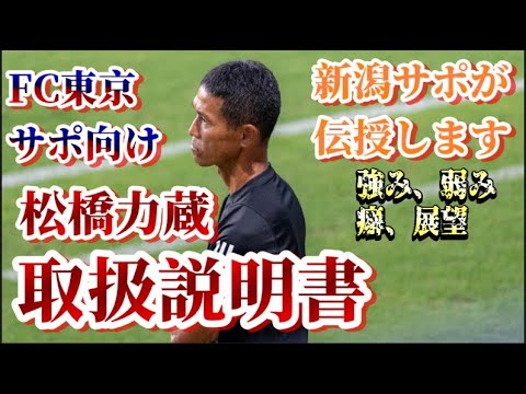 【取説】FC東京の新監督就任、松橋力蔵監督とはどのような監督なのか？アルビサポYoutuberが解説します。【FC東京/FCTOKYO/アルビレックス新潟/albirex】