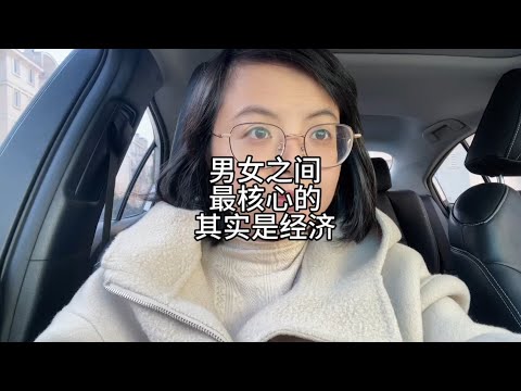 男女之间最核心的，其实是经济