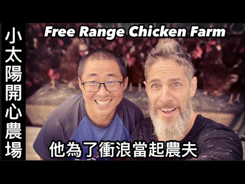 A COOL SURFER FARMER 他為了衝浪竟然 養雞 種火龍果 當農夫