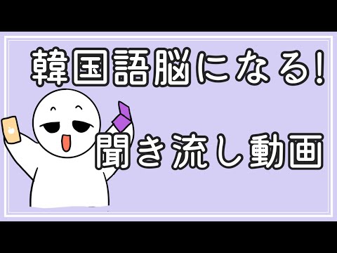 【韓国語】韓国語脳になる聞き流し動画12