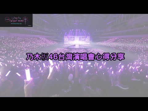 跟著君醬出去玩~分享第一次參加乃木坂46演唱會的心得!!(真D香)