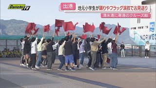 【出港】年内最後の寄港クルーズ船を地元小学生が“お見送り”…総合学習の一環で（清水港）