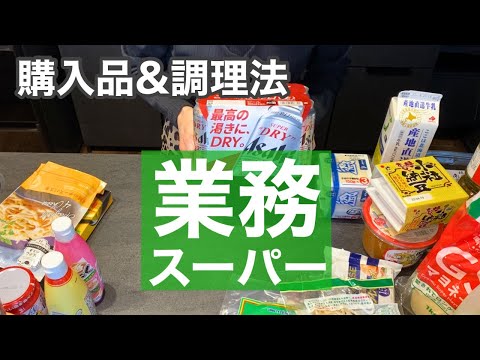 【業務スーパー購入品】収納からその後のご飯/夫婦二人暮らしの食卓🍺/リシェルSI