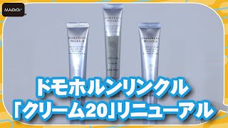 ドモホルンリンクルの「クリーム20」が新コラーゲンを配合しリニューアル　再春館製薬所が都内で発表会【MANTAN_Biz】