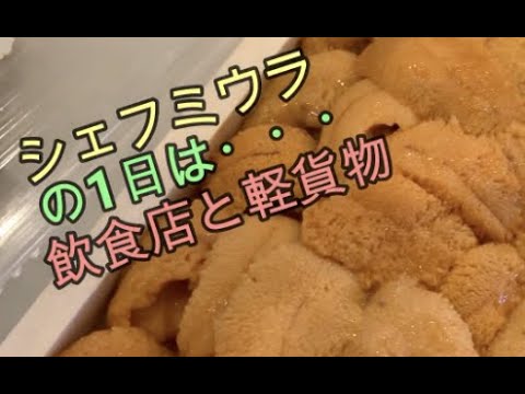 【飲食店】✖️【軽貨物】シェフミウラの1日