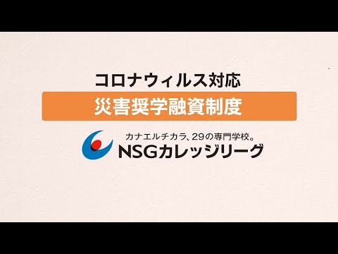 学費サポート！NSGカレッジリーグ災害奨学融資制度