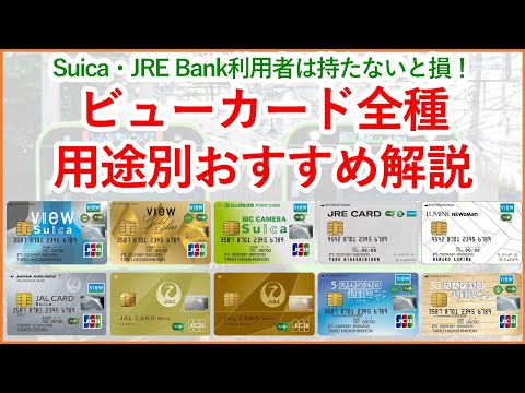 【Suica・JRE Bankで最強】用途別おすすめなビューカード全種解説！自分にあったビューカードが見つかります！～JREポイント×Suica経済圏②～