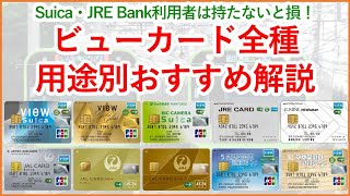 【Suica・JRE Bankで最強】用途別おすすめなビューカード全種解説！自分にあったビューカードが見つかります！～JREポイント×Suica経済圏②～