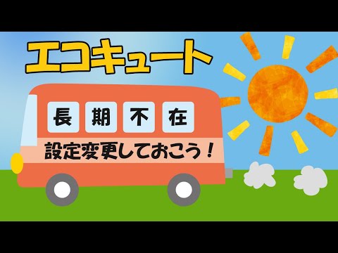 【やる、やらないで電気代が全然違う！？】長期不在にする場合のエコキュートの対処方法について