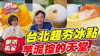 台北大安區超夯冰店 芋泥控的天堂啊！| SuperTaste in Taipei, Taiwan 食尚玩家熱血48小時 網路獨家 20221021