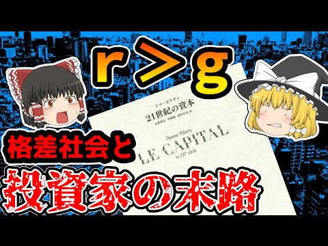 【誤解されがち】ｒ＞ｇがもたらす、資本家すら破滅させる格差社会の問題点について解説【歴史解説】