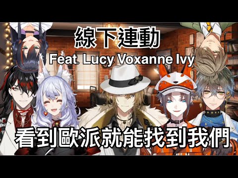 【彩虹社中文】驚喜大型多人線下連動 Feat.Lucy Voxanne Ivy【NijisanjiEN】