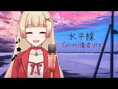 【水平線/ back number】Cover by 優音uta（中文字幕）