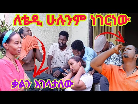 ቴዲ እውነቱን ከሰውዬው ሲሰማ ቃልን ካልገደልኳት ብሎ አምልጧቸው ወጣ ሄኖክእም ተከትሎት...