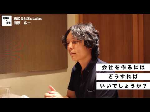 会社を作る方法とは？【株式会社SoLabo｜田原広一】