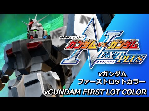 【ガンダムVS.ガンダムNEXTPLUS】νガンダム(ファーストロットカラー) GundamVS.Gundam NEXTPLUS νGUNDAM(First lot Color)