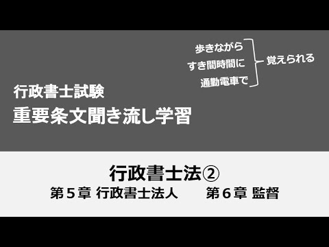 行政書士条文聞き流し（行政書士法②）