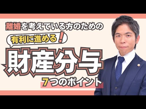 【離婚問題】財産分与を有利に進めるための７つのポイント