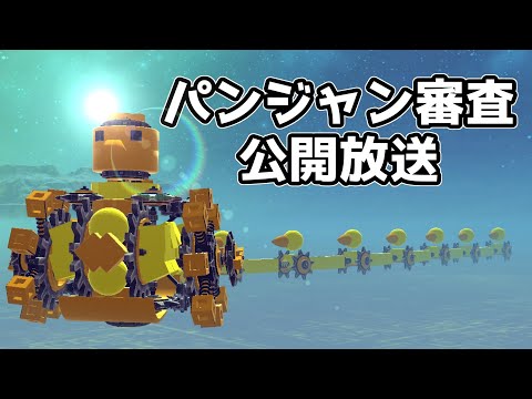 【Besiege】応募されてきたパンジャンを審査する放送④　#p1グランプリ