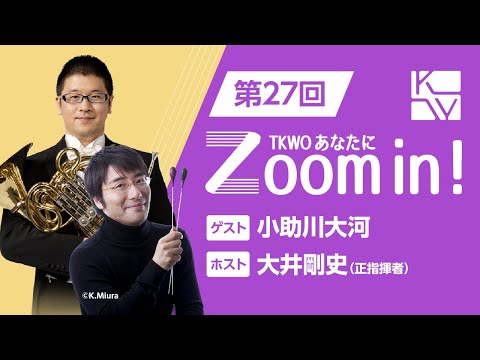 【TKWO あなたにZoom in！】第27回 ゲスト：小助川大河