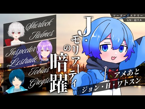 【 マーダーミステリー 】 J・モリアーティの暗躍 【ワトスン視点 / アメあと】