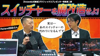 【Roland公式解説】スイッチャーを魔改造せよ！V-80HDとグラフィックスプレゼンターを駆使すれば、あのスイッチャーの代わりになるかも！？そして他のローランドスイッチャーも？！