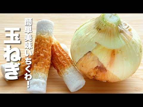 【玉ねぎの簡単レシピ】ちくわと炒めるだけ！ご飯が進む