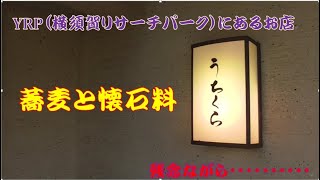 YRPにある蕎麦と懐石のお店「うちくら」