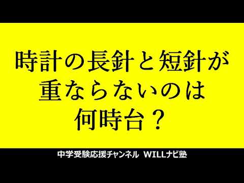 【中学受験×算数】長針と短針が重ならない時間帯は？