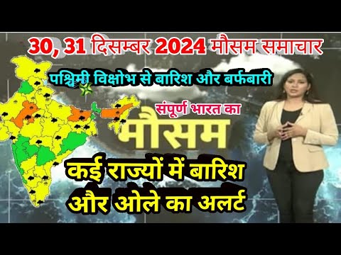 #30 दिसंबर 2024 मौसम समाचार  #weatherupdate #mausam_ki_jankari | #today_breaking_news #aaj_ka_mausam