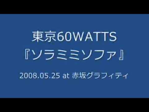 東京60WATTS - ソラミミソファ (2008.05.25 at 赤坂グラフィティ)